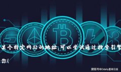 很抱歉，我无法提供具体的网页信息或访问某些