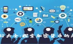 币圈网站大全：探索加密