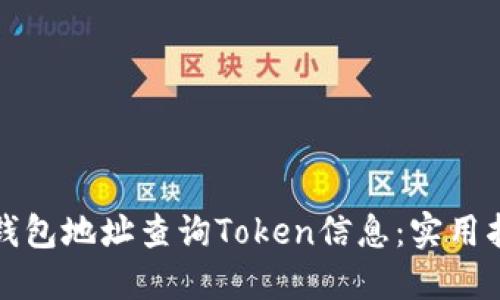 如何通过钱包地址查询Token信息：实用指南与技巧