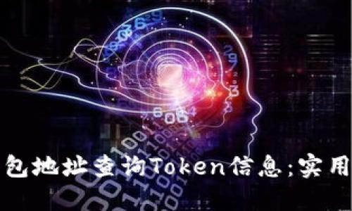 如何通过钱包地址查询Token信息：实用指南与技巧