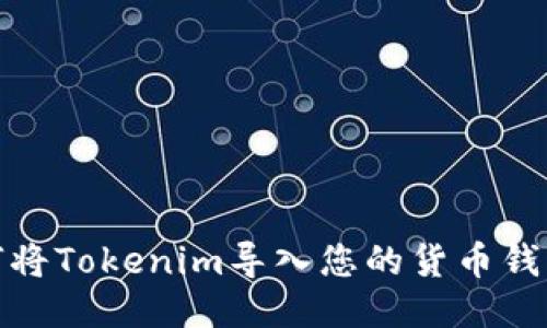 biatoti如何将Tokenim导入您的货币钱包：详细指南