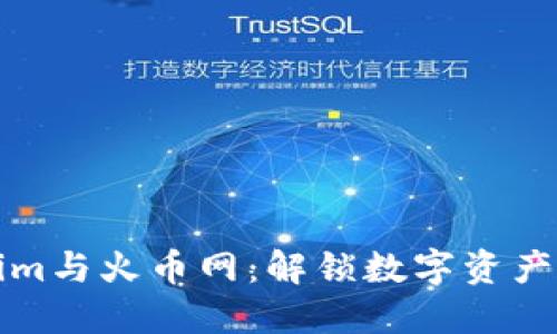 Tokenim与火币网：解锁数字资产的未来