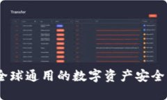 冷钱包：全球通用的数字