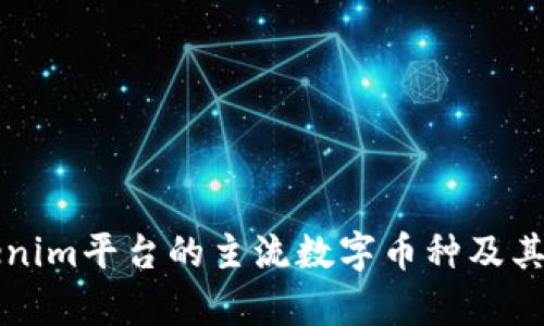 简析Tokenim平台的主流数字币种及其背后价值