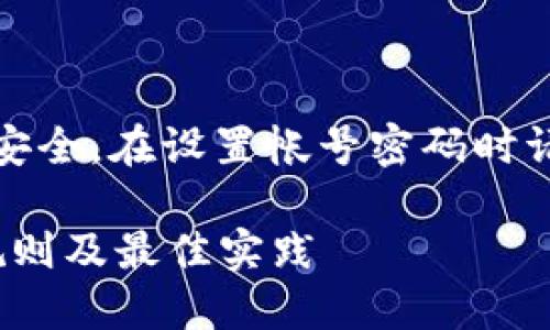 提示：为了保护您的隐私和安全，在设置帐号密码时请注意以下基本规则和建议：

### tokenim密码设置规则及最佳实践