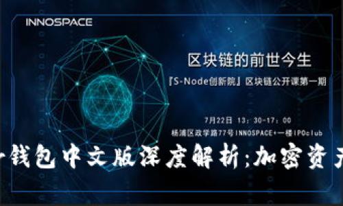2023年度最全Ledger钱包中文版深度解析：加密资产安全守护的最佳选择