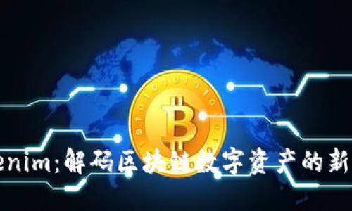 Tokenim：解码区块链数字资产的新方式