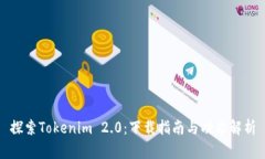 探索Tokenim 2.0：下载指南与