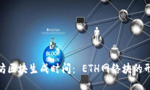 探索以太坊区块生成时间： ETH网络块的形成与挖矿