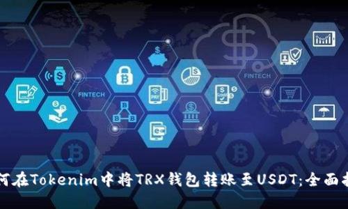 如何在Tokenim中将TRX钱包转账至USDT：全面指南