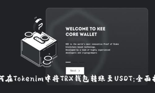 如何在Tokenim中将TRX钱包转账至USDT：全面指南