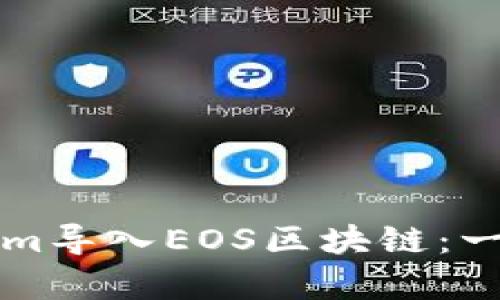 全方位解析如何将Tokenim导入EOS区块链：一步一步教你打造智能合约