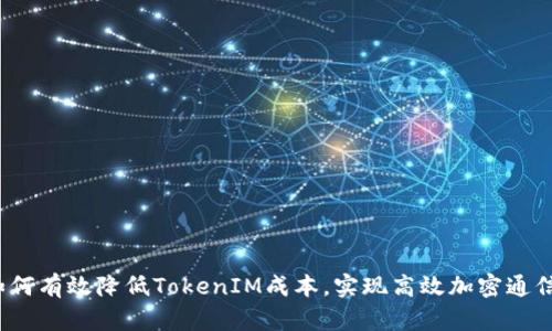 如何有效降低TokenIM成本，实现高效加密通信？