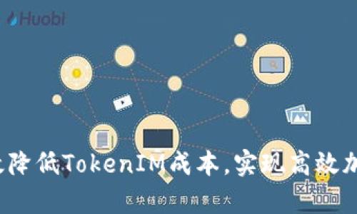 如何有效降低TokenIM成本，实现高效加密通信？