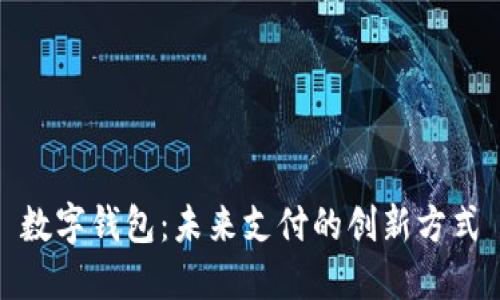数字钱包：未来支付的创新方式