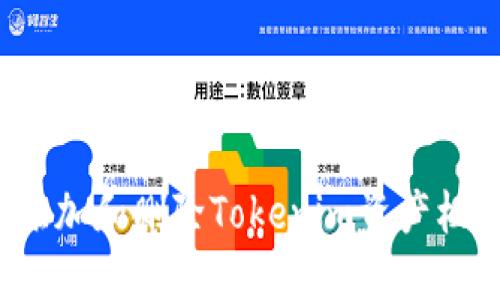 如何轻松添加和删除Tokenim资产栏中的资产？
