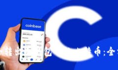 如何安全转出冷钱包中的