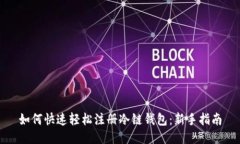 如何快速轻松注册冷链钱