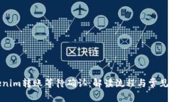 Tokenim转账等待确认：解读