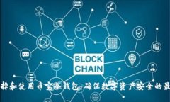 如何选择和使用币宝冷钱