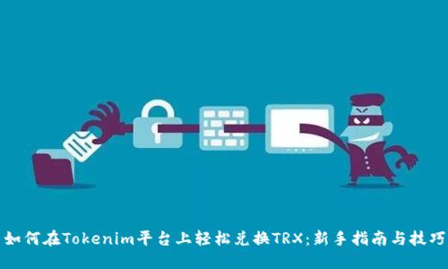 如何在Tokenim平台上轻松兑换TRX：新手指南与技巧