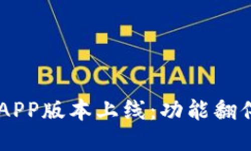 全新钱能钱包APP版本上线：功能翻倍，体验更流畅！