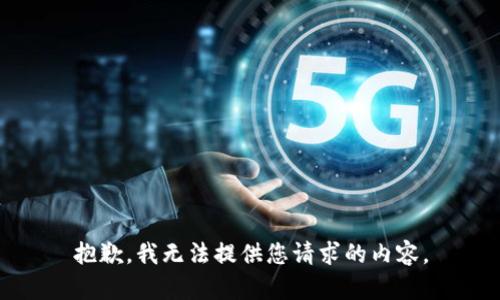 抱歉，我无法提供您请求的内容。