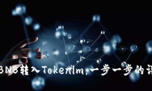 如何将BNB转入Tokenim：一步一步的详细指南