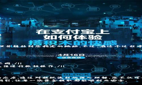 如何在Gate.io交易平台上安全地提取资金？
Gate.io, 交易平台, 提现地址, 加密货币提现, 安全提现/guanjianci

一、Gate.io简介
Gate.io是一家全球知名的加密货币交易平台，自2013年成立以来，凭借其多样的交易品种、安全性高的资金管理体系，吸引了大量投资者。对于新手来说，了解如何安全地进行提现是一个重要的环节。在这篇文章中，我们将深入探讨Gate.io交易平台提现的相关信息，以帮助您更好地管理自己的资金。

二、为何选择Gate.io进行交易？
Gate.io之所以受到众多用户的青睐，与其独特的交易体验和丰富的金融产品分不开。在Gate.io上，用户不仅可以交易常见的比特币、以太坊等主流币种，还可以参与各类新兴项目、ICO投资和杠杆交易。这种多样性使得Gate.io成为一种理想的平台，特别是对于那些希望探索加密市场各个角落的投资者。

三、提现地址的设置
在进行提现之前，您需要确保自己的账户设置完毕，其中最重要的步骤之一就是提现地址的添加。提现地址是您用于接收加密货币的地址，每种类型的加密货币都有其独特的地址格式。首先，您需要准备好您的钱包地址——这可以是您个人的数字钱包，也可以是其他交易平台的地址。确保您所输入的地址没有任何错误，因为一旦发生资金转移，且地址出现错误，资金将不可恢复。

四、如何添加提现地址
以下是详细的步骤，帮助您在Gate.io平台上添加提现地址：
ol
    li登录您的Gate.io账户，并进入账户中心。/li
    li在账户中心，找到“资金管理”或“资产管理”的选项。/li
    li选择您想要提现的数字货币，然后点击“提现”按钮。/li
    li在提现页面中，您会看到一个输入框，提示您输入提现地址。在这里，仔细输入您的钱包地址，确保无误。/li
    li有些平台可能会要求您进行验证，例如邮箱、手机短信验证。请根据提示进行操作。/li
    li完成后，确认您所输入的信息并提交请求。/li
/ol

五、提现流程详解
一旦您添加了提现地址，提现流程将会变得相对简单。请遵循以下步骤进行提现：
ol
    li再次登录您的Gate.io账户，前往“资金管理”页面。/li
    li在您希望提现的加密货币旁，点击“提现”。/li
    li选择您之前添加的提现地址，按照系统提示，输入您要提取的金额。/li
    li在确认提现之前，务必检查交易费用。在大多数情况下，平台会收取手续费，因此了解这些费用有助于您更好地管理资金。/li
    li确认无误后，点击提交按钮，然后再次完成验证步骤。/li
/ol

六、注意事项及安全措施
虽然提现过程相对简单，但在操作时仍需谨慎。以下是一些建议，以保障资金安全：
ul
    listrong双重验证：/strong在进行任何交易时，务必开启双重验证功能。这为您的账户提供了额外的安全防护。/li
    listrong定期检查地址：/strong在添加或修改提现地址时，确保您继续使用的是正确的地址，并且是在安全的网络环境下完成操作。/li
    listrong了解交易时间：/strong不同的区块链网络，其交易确认时间可能有所不同。例如，比特币的确认时间可能较长，而某些小型币种的确认时间则相对较短。/li
/ul

七、提现成功后的跟进
在提交提现请求后，系统会开始处理您的请求。您可以在Gate.io的平台上查看提现申请的状态。一般来说，如果所有信息正确无误，您的提现请求将会在短时间内被处理并转移到您指定的地址。不过，在这个过程中，请保持耐心，因为每笔交易在区块链上的确认时间可能会因网络拥堵而有所延迟。

八、处理提现中的常见问题
在提现过程中，一些用户天可能会遇到问题。以下是一些常见的问题解答，帮助您解决潜在的困惑：
ul
    listrong为什么提现请求被拒绝？/strong可能是由于您填写的信息有误，例如地址错误、金额不足等。请仔细检查您输入的每一部分信息。/li
    listrong提现的资金需要多久到账？/strong一般情况下，资金的到账时间取决于区块链的确认速度。大多数交易会在数分钟到数小时内完成，但具体情况会有所不同。/li
    listrong如何撤销提取请求？/strong如果您在提现请求提交后决定撤销，通常Gate.io会提供该选项，但这要取决于提现的状态。如果提现已经处于处理中，可能无法进行撤销操作。/li
/ul

九、总结
综上所述，在Gate.io交易平台上进行提现是一个相对直观的过程，但这并不代表可以掉以轻心。为了保障资产安全，用户在进行每一步骤时必须保持警觉和认真负责的态度。通过对提现流程的深入理解，您不仅可以有效提升资金管理的效率，同时也能够增强自身的风险防范能力。
无论您是刚刚入门的新手还是经验丰富的加密货币投资者，掌握Gate.io的提现方式都将帮助您在激烈的市场竞争中站稳脚跟。希望本文能为您提供有价值的参考和指引，让每一次资金提取都能顺利而安全。