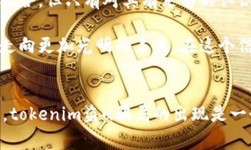 警惕！tokenim盗u骗局深入解析与防范策略

tokenim, 盗u, 骗局, 加密货币, 网路安全/guanjianci

什么是tokenim盗u骗局？
在当今迅速发展的数字金融时代，加密货币已然成为众多投资者追逐的“新宠”。然而，这一领域的蓬勃发展也滋生了诸多骗局，tokenim盗u骗局便是众多诈骗手法中的一种。tokenim这一概念常常与各种虚拟数字资产或交易平台相联系，而一些不法分子则假借其名义进行欺诈活动。

tokenim盗u骗局的运作方式
该骗局的运作方式相对复杂，通常涉及多种技术手段和社会工程学（Social Engineering）策略。在开始时，诈骗者们会通过社交媒体、电子邮件或虚拟货币论坛对潜在受害者进行渗透。他们通过发布虚假的项目宣传，诱导投资者加入，从而使他们相信投资tokenim是一个低风险、高回报的机会。

当受害者在这些虚假平台上创建账户之后，诈骗者便会要求他们进行资金充值。一旦受害者充入资金，诈骗者便会立即将其转移，关闭平台，让受害者遍寻无果。此时，受害者已无力追回已经失去的资金。

常见的欺诈手段
tokenim盗u骗局常用的手段主要包含以下几种：
ul
listrong假冒网站：/strong诈骗者往往会创建与真实交易平台极为相似的网站，以迷惑投资者。通过仔细观察，许多人可能不会发现这个网站的伪造性。/li
listrong虚假的成功案例：/strong他们会利用伪造的交易记录和成功投资的案例，展示给受害者，从而使其产生贪婪心理。/li
listrong社交证明：/strong不少骗子会在社交媒体上发布威胁或恐吓信息，声称如果不参与投资或充值，将被排除在潜在获利之外。这种心心理操控往往令希望快速致富的人深陷其中。/li
listrong气急败坏的客户服务：/strong当受害者寻求帮助或尝试取回资金时，诈骗者可能会给出不切实际的承诺，让受害者陷入进一步的资金投入中。/li
listrong恐吓诈骗：/strong部分受害者甚至可能接到所谓的“法律威胁”，以此恐吓他们继续投资。/li
/ul

如何识别tokenim盗u骗局
识别这种骗局的方法并不是绝对复杂，但需要我们保持警惕和敏锐的判断力：
ul
listrong平台真实性：/strong了解相关交易平台的背景、历史和资质。要确保它们是经过认证，并受到监管的。/li
listrong警惕过高回报：/strong如果某个项目承诺的回报率远超市场常规水平，很可能是骗局的前兆。/li
listrong查看用户评价：/strong在加入任何投资项目之前，最好查看其他用户的评价以及相关的论坛讨论，这些能帮助我们识别潜在的减少风险。/li
listrong尽量避免分享私密信息：/strong请始终保持谨慎，不轻易透露个人信息或账户相关信息。/li
listrong搜索相关新闻：/strong通过互联网搜索相关的诈骗新闻，了解是否有相关的警示信息或用户的受骗经历。/li
/ul

避免tokenim盗u骗局的策略
要有效避免tokenim盗u骗局，以下几点策略至关重要：
ul
listrong持续教育：/strong自身的金融知识和技术意识是抵御诈骗的重要武器。通过不断汲取关于区块链、加密货币的知识，提升自我识别的能力。/li
listrong尽量以理智的态度看待投资：/strong无论任何投资机会，都应抱有理智和客观的态度。切莫在贪婪的驱动下做出决策。/li
listrong寻求专业意见：/strong若决定投资大型项目，最好咨询相关领域的专业人士，获取更全面的分析。/li
listrong保持良好的网络习惯：/strong定期检查个人账户安全设置，使用复杂密码，并开启双重身份验证等。确保应该保护的资产不受威胁。/li
listrong报告可疑活动：/strong一旦发现可疑行为，要及时向相关执法机构报告，以便采取相应措施，避免更多人受害。/li
/ul

加密货币的未来与风险并存
随着加密货币的普及，tokenim盗u骗局等网络诈骗现象愈加严重。因此，公众必须保持高度警惕，保护自身的资产安全。未来，加密货币将不可避免地与我们生活中越来越多的方面融合，但只有对其有足够的认识，才能在享受其带来的便利的同时，避免掉入诈骗陷阱。

总之，tokenim盗u骗局是一场没有硝烟的战争，虽然许多投资者处于希望快速致富的期望中，但绝不能轻易妥协自己的谨慎与理智。以诚实为基础的金融投资，才能不被骗局所伤，走向更加光明的未来。在这个信息高速流动的时代，保护好自己的信息、财富和时间是每一个投资者所需要铭记的信条。保持警惕，理智投资，让我们一起营造更加健康、安全的数字金融环境。

总结：智能防范与心灵防线
在这个瞬息万变的数字世界中，智慧投资的基础是全面的知识储备和敏锐的判断能力。无论是寻找投资机会，还是评估风险，都应将人的内心境界与外部环境相结合，做到有的放矢。tokenim盗u骗局的出现是一个警示，提醒我们在追求收益的同时，也不要忘记提高自己的安全意识。只有在保持警惕、不断学习的基础上，我们才能更好地把握机遇，躲避风险，生存于这个新兴的加密货币时代。