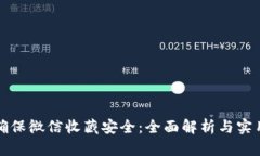 如何确保微信收藏安全：