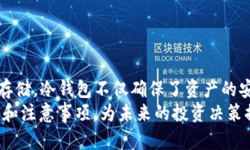 冷钱包的TRX怎么获取？深度解析及方法指南

冷钱包, TRX, 加密货币, 提币, 钱包安全/guanjianci

引言
在当今迅速发展的数字金融时代，加密货币如雨后春笋般涌现。许多用户开始关注数字货币的储存方式，而冷钱包作为一种安全存储的手段，越来越受到青睐。今次，我们将深入探讨如何获取冷钱包中的TRX（Tron币），并讨论各种可行的方式及其背后的逻辑。

冷钱包的基础知识
在深入了解如何获取冷钱包中的TRX之前，首先需要理解什么是冷钱包。冷钱包，顾名思义，是一种不与互联网连接的钱包。与在线钱包相比，冷钱包因其隔绝网络的特性，能有效防止黑客攻击和信息泄露，因此在数字资产的储存中被认为是较为安全的选择。

TRX是什么？
TRX，或称Tron币，是基于Tron区块链网络的数字货币。Tron的目标是创建一个去中心化的互联网，让用户能够自由地分享内容与获取收益。TRX在该网络中被广泛用于交易支付、智能合约等多个领域，因而其重要性不言而喻。

冷钱包中TRX的获取途径
想要在冷钱包中获取TRX，首先需要明白几个主要的途径。这些途径包括：通过交易所购买、通过挖矿获取、通过转账或接受支付、以及通过参与生态项目等。

通过交易所购买TRX
最简单直接的方式之一是通过数字资产交易所购买TRX。如今，市场上有众多交易所，如币安、火币、OKEx等，用户可以注册账户并完成身份验证后，利用法币或其他数字货币购买TRX。
步骤如下：
ol
    li选择一个信誉良好的交易所，并完成注册。/li
    li通过银行转账、信用卡或其他支付方式充值到交易所账户。/li
    li选择TRX进行交易，并按照市场价格下单购买。/li
    li成功购买后，将TRX提取至你的冷钱包地址。/li
/ol
值得注意的是，提币时务必检查地址是否正确，任何一个字符的错误都可能导致资产的永久丢失。

通过挖矿获取TRX
虽然Tron并不支持传统意义上的挖矿，但其网络中的节点投票机制使得持有TRX的用户能够参与到网络运作中。通过持有TRX并参与节点投票，用户可以获得一定数量的TRX作为奖励，这是一种间接的获取方式。
用户需要在Tron钱包中持有TRX，并选择支持的节点进行投票。这样，用户不仅可以获得投票奖励，同时增强整个网络的安全性与稳定性。

通过转账或接受支付获取TRX
如果你经营某种业务或者参与内容创作，可以通过接受TRX作为支付方式来获取TRX。这种方式在数字内容创作者中尤为常见，他们往往选择在各种平台上接受TRX作为打赏或者交易的方式。
例如，YouTuber、直播主等可以宣布他们接受TRX打赏，这样便可以通过用户的打赏获得TRX。这种方式既能鼓励用户的支持，又能轻松增加手中的TRX数量。

参与生态项目获取TRX
Tron区块链上有多个生态项目，用户可以通过参与这些项目获取TRX。比如，通过参与DeFi（去中心化金融）项目的流动性挖矿、质押等，用户通常可以获得一定比例的TRX作为奖励。此类活动不仅能增加TRX数量，还能够在实际操作中增加对区块链技术的理解。

如何将TRX存储到冷钱包
无论采用哪种方式获取TRX，存储到冷钱包的步骤是贮存安全的关键。以下是具体的方法：
ol
    li选择合适的冷钱包：硬件钱包（如Ledger Nano S、Trezor等）是较为常用的冷钱包，它们提供了极高的安全性。/li
    li生成钱包地址：使用冷钱包生成TRX地址，这个地址将用于接收TRX。/li
    li从交易所提币：在你的交易所账户中，选择提币，并输入冷钱包地址。确保地址的正确性。/li
    li确认交易：交易确认后，TRX将会转入冷钱包，完成安全的存储。/li
/ol

安全注意事项
在管理冷钱包和TRX时，请牢记以下几个安全提示：
ul
    li保管好私钥与助记词，任何第三方都不应获取这些信息。/li
    li定期检查冷钱包的安全性，包括软件和硬件的更新。/li
    li不轻信任何关于TRX的投资机会，避免上当受骗。/li
/ul

总结
在加密货币的海洋中，TRX是一颗璀璨的明珠。通过上述几种获取方式，用户能轻松地将TRX转入冷钱包中进行安全存储。冷钱包不仅确保了资产的安全，同时也为用户提供了更舒适的交易体验。随着加密货币市场的不断变化，保持对市场动态的敏锐观察至关重要。
总之，数字货币的世界充满了机遇与挑战。希望通过本文的介绍，能帮助广大用户更好地理解冷钱包的TRX获取方法和注意事项，为未来的投资决策提供有力支持。