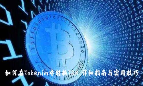 如何在Tokenim中转换TRX：详细指南与实用技巧