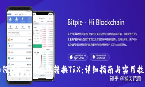 如何在Tokenim中转换TRX：详细指南与实用技巧