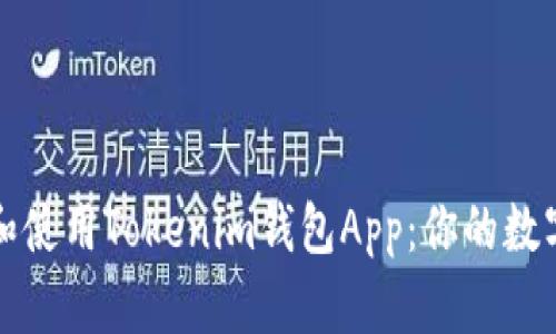 如何安全下载和使用Tokenim钱包App：你的数字资产保护指南