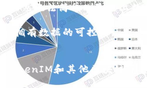   如何安全删除 TokenIM 链上记录？ / 

 guanjianci TokenIM, 区块链, 数据隐私, 数字资产, 去中心化 /guanjianci 

引言
在数字化的时代，区块链技术以其去中心化、不可篡改的特性获得了广泛应用。然而，这种技术的特点也带来了一个不可忽视的问题，那就是如何管理我们在链上留下的数据记录，特别是当这些记录涉及到个人隐私时。TokenIM作为一个新兴的区块链应用平台，提供了一个方便的环境来管理数字资产和交易记录。

区块链数据的不可更改性
首先，我们要理解区块链数据的不可更改性。我们所称的“不可更改”意味着一旦数据被记录在区块链上，就几乎不可能被删除。在去中心化的环境下，这是一种确保安全与透明的机制，但同时也让用户面临选择后无法后悔的困境。因此，理解如何有效地管理链上数据就显得尤为重要。

TokenIM 的数据管理功能
在TokenIM平台上，用户可以进行多种操作，包括创建钱包、发送和接收数字资产，以及记录和查看交易。一旦数据被记录在链上，通常情况下这是永久的。然而，TokenIM平台在处理用户隐私方面提供了某些工具，尽管这些工具在功能上可能与一般意义上的“删除”有所不同。

如何保护你的隐私
对于任何一个使用TokenIM的用户来说，保护个人隐私和数据安全都是至关重要的。了解如何隐藏或管理链上的记录，可以在某种程度上帮助用户保护自己的信息。以下是一些方法和建议：

1. 使用匿名交易
TokenIM平台用户可以选择使用匿名交易功能。这种交易方式可以有效地隐藏交易的发起者和接收者地址，虽不能完全删除链上数据，但可以减少被追溯的风险。

2. 定期审查和更新个人设置
用户应定期检查TokenIM应用中的隐私设置，确保所有的个人信息都得到妥善管理。适时更新这些设置，可以有效降低数据被滥用的可能性。

3. 清理未确认的交易
虽然已经记录在区块链上的交易无法删除，但在某些情况下，用户可以选择不确认某些交易。虽然这种操作不能改变已经生成的交易记录，但可以帮助用户避免不必要的链上操作。

4. 使用多重签名
在某些情况下，使用多重签名可以为交易增添一层保护，即便链上数据无法删除，也可以确保没有单一账户可以随意操作。这可以有效保护你的数字资产。

5. 数据加密
在发送重要信息或资产时，确保对所发送的数据进行加密。虽然这并非删除链上记录的直接方法，但能有效保护信息的内容，使其不被未授权的人访问。

数据删除在法律与道德上的考量
在考虑删除链上记录时，我们需关注法律和道德层面的影响。在某些国家，法律规定了数据存储和用户隐私的要求，相应的，用户在使用TokenIM时也必须遵循这些法律法规。即便是加密资产的交易记录，也需要遵循相应的合规性要求。

总结
总的来说，TokenIM链上记录的删除并不是一个简单的问题，用户在使用该平台时，应深入理解区块链的工作原理，合理管理和保护自己的隐私。虽然无法简单删除链上数据，但通过上述方法，用户能够更加有效地控制自己的数字资产和个人信息，确保在使用TokenIM平台时的安全与隐私。

随着技术的不断发展以及对隐私的重视度提高，希望未来的区块链平台能够提供更多的灵活性与隐私保护机制，让用户在享受便利的同时，也能拥有数据的可控权。

未来展望
随着区块链技术及其应用的不断演进，我们需要保持对新技术的关注和学习。保护隐私并不是对抗技术的发展，而是应与技术创新相辅相成。在TokenIM和其他区块链平台中，用户既是信息的创建者，也是信息的管理者，因此，主动了解和掌握这些工具，才能更好地应对未来可能出现的隐私保护挑战。