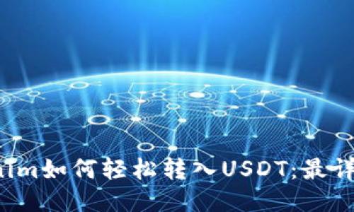  Tokenim如何轻松转入USDT：最详细指南