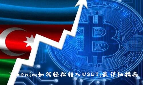  Tokenim如何轻松转入USDT：最详细指南