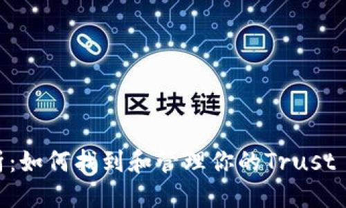 思考一个

2023年全面解析：如何找到和管理你的Trust Wallet钱包地址