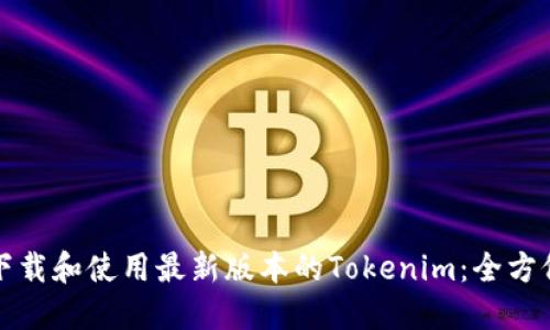 如何下载和使用最新版本的Tokenim：全方位指南