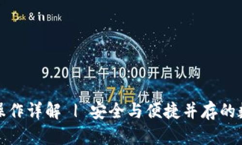 冷钱包转账操作详解 | 安全与便捷并存的数字资产管理