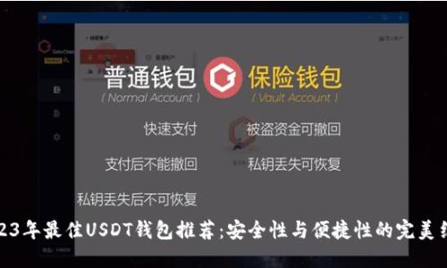 2023年最佳USDT钱包推荐：安全性与便捷性的完美结合