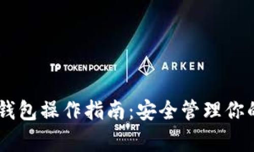 Ledger冷钱包操作指南：安全管理你的加密资产
