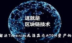 如何解决Tokenim无法显示