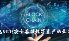 冷钱包OKT：安全存储数字
