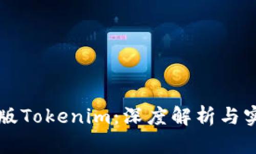 玩转PS版Tokenim：深度解析与实用技巧