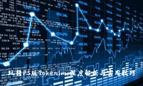 玩转PS版Tokenim：深度解析与实用技巧