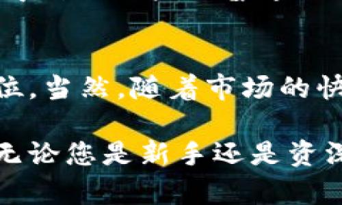   2023年最佳Tokenim USDT钱包：安全、便捷与创新的完美结合 / 
 guanjianci Tokenim, USDT, 钱包, 数字货币, 安全性 /guanjianci 

引言
在如今这个快速发展的数字货币时代，钱包的选择变得尤为重要。Tokenim钱包作为新兴的数字货币钱包之一，备受关注。尤其是在用户对安全性、便捷性及创新性要求日益提高的背景下，Tokenim USDT钱包脱颖而出。不仅仅是一个存储工具，它更是一个连接你与数字资产世界的桥梁。

什么是Tokenim USDT钱包？
Tokenim USDT钱包是一种专为存储和管理USDT（泰达币）而设计的数字钱包。USDT是一种以美元为基础的稳定币，广泛用于数字货币交易和日常支付。在这个多变的市场中，拥有一个可靠的USDT钱包显得极为重要。Tokenim让这一切变得简单且安全，它不仅提供了基本的资产管理功能，还集成了多种先进的技术，确保用户的资金安全。

Tokenim钱包的主要特点
Tokenim USDT钱包具备多个方面的独特功能，这些功能使其成为用户的理想选择。

h41. 高级安全性/h4
数字资产的安全性一直是使用者最关心的问题之一。Tokenim钱包采用了行业领先的加密技术，确保用户的资金不被非法访问。通过两步验证、指纹解锁等多重安全措施，用户可以安心地管理他们的资产。

h42. 用户友好的界面/h4
在设计Tokenim钱包时，开发团队充分考虑了用户体验。界面，操作流畅，即使是数字货币的新手也能轻松上手。在这个复杂的金融环境中，简单易用的工具显得尤为重要。

h43. 多功能支持/h4
除了基本的USDT储存功能外，Tokenim钱包还支持多种数字货币。用户可以充分利用这个平台的多样性，进行资产的多元化管理。

h44. 实时交易功能/h4
Tokenim钱包还提供了实时交易功能，用户可以随时随地进行快速交易，而无需经过繁琐的流程。这一功能特别适合那些日常需要频繁交易的用户。

如何安全地使用Tokenim USDT钱包
即使是最安全的钱包，如果使用不当也可能面临风险。以下是一些如何安全使用Tokenim USDT钱包的建议：

h41. 保持软件更新/h4
确保钱包软件始终保持最新状态，可以避免潜在的安全漏洞。开发者会定期发布更新，以增强钱包的安全性和功能。

h42. 不分享私钥/h4
私钥是您钱包的钥匙，任何人都不应得知。切勿将私钥泄露给其他人或输入不明的网站。

h43. 使用强密码/h4
设置一个强而独特的密码是保护钱包安全的第一步。避免使用简单易猜的密码，提高账户安全性。

h44. 启用两步验证/h4
为您的钱包启用两步验证，可以在登录时增加一层保护，即使有人知道您的密码，也无法轻易访问您的钱包。

Tokenim USDT钱包的优缺点
在考虑使用Tokenim钱包之前，了解其优缺点是明智的选择。

h4优点/h4
Tokenim钱包的优点包括：
ul
li安全性高：采用领先的加密技术，保障用户的资产安全。/li
li友好的用户界面：操作简单，易于上手。/li
li多种货币支持：可以同时管理多种数字资产。/li
li交易便捷：快速的交易功能提升用户的使用体验。/li
/ul

h4缺点/h4
当然，Tokenim钱包也并非完美，其潜在的缺点有：
ul
li相对较新的平台，用户社区和支持资源可能较少。/li
li部分高级功能可能需要支付额外费用。/li
/ul

市场竞争分析
在选择数字钱包时，Tokenim并不是唯一的选择。市场上还有许多其他知名钱包，如Coinbase、Binance和Exodus等。每个钱包都有其特点和适用的用户群体。在对比这些竞争对手时，Tokenim的安全性和用户友好性显得十分突出，但在市场认知度和用户基础方面仍需努力提升。

社区反馈和用户体验
随着Tokenim钱包用户群的不断扩大，越来越多的用户分享他们的使用体验。许多用户对其安全性和易用性表示高度认可，尤其是在进行快速交易时的便利性，得到了用户的普遍好评。一些用户甚至提到，Tokenim的钱包界面设计极具美感，使用过程中让人感到愉悦。

总结与未来展望
总体来说，Tokenim USDT钱包无疑是一款适合各种用户的数字货币钱包。凭借其强大的安全性、用户友好的设计和丰富的功能，它正在逐步占据市场的优势地位。当然，随着市场的快速变化，Tokenim也需要不断创新，以满足用户日益增长的需求。未来，Tokenim钱包有望推出更多实用功能，并与区块链技术紧密结合，推动更广泛的应用场景。

在这个迅速发展的数字货币时代，选择一个合适的钱包对每一个投资者来说，都是一件十分重要的事情。Tokenim USDT钱包无疑是一个值得考虑的优秀选择。无论您是新手还是资深投资者，Tokenim都能为您提供安全、便捷的资产管理体验。