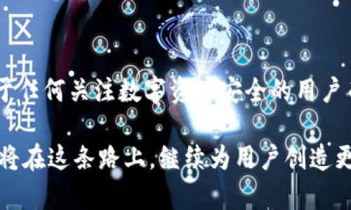   2021年Kcash冷钱包：数字资产安全的新的里程碑值得信赖的数字资产存储方式 / 

 guanjianci Kcash, 冷钱包, 数字资产, 加密货币, 交易安全/guanjianci 

随着数字货币的快速发展，越来越多的人开始关注其安全性。2021年，Kcash冷钱包作为一种新兴的存储方式，其安全性和便捷性引起了众多投资者的关注。这款冷钱包为用户提供了一个安全、可靠的方式来存储和管理他们的加密资产。从技术原理到市场表现，Kcash冷钱包都展现出其独特的优势。

什么是Kcash冷钱包

Kcash冷钱包是一款专为加密货币用户设计的数字资产存储工具。与热钱包相比，冷钱包的最大优势在于其与互联网的隔离性。这种隔离性使得黑客几乎不可能通过网络攻击来获取用户的资产。Kcash冷钱包不仅支持多种主流加密货币，还具有用户友好的界面，使得用户能够轻松上手，方便管理各类数字资产。

冷钱包的安全特性

安全性是冷钱包的首要考虑。Kcash冷钱包采用了多重签名技术与冷存储方案，用户在转账时需要多次确认，这极大地降低了资金被盗的风险。此外，Kcash团队利用最新的加密技术，确保用户信息和资产都受到严格保护。即使在极端情况下，如硬件损坏或丢失，用户仍然可以通过助记词进行资产恢复。

与热钱包的对比

在讨论Kcash冷钱包之前，了解热钱包与冷钱包之间的区别也是很重要的。热钱包通常连接互联网，便于日常交易，但这使其面临被黑客攻击的风险。而Kcash冷钱包则是离线存储用户的私钥，只有在需要转账时才连接互联网，这样有效防止了网络攻击。在投资者频繁关注安全漏洞的时代，选择Kcash冷钱包显得尤为重要。

用户体验与界面设计

Kcash冷钱包在用户体验方面进行了大量，其简单易用的界面设计使得即使是新手用户也能够快速上手。用户首先会在移动设备上下载Kcash应用，通过简单的注册过程便可开始使用。钱包的界面直观清晰，在这里，用户可以轻松查看资产状况、进行转账，以及管理不同的加密货币。

例如，用户只需几步就能完成一笔转账，首先选择要转账的币种，然后输入接收方地址，最后确认转账金额并进行身份验证。这一切的操作都在用户的掌控之中，确保了资产安全的同时，也提升了用户的操作便捷性。

Kcash的市场表现

自2021年推出以来，Kcash冷钱包逐渐赢得了用户的信任。随着数据安全意识的提高，越来越多的用户开始意识到冷钱包的重要性。市场上的反馈显示，用户对Kcash的满意度很高，许多人表示其安全性和便捷性超出了他们的预期。

在与其他冷钱包的对比中，Kcash则因其功能丰富、用户体验佳而脱颖而出。许多用户也在社交媒体上分享他们的使用心得，以此来帮助其他投资者做出选择。无论是在功能更新、技术支持，还是用户反馈方面，Kcash团队都表现得极为勤奋。

未来展望：Kcash的进一步发展

展望未来，Kcash冷钱包无疑将继续发展壮大。随着加密货币的普及，存储和管理数字资产的需求会越来越大。Kcash团队正计划推出更多新功能，以满足用户不断变化的需求。这包括多币种支持、 smart contract功能以及更多的用户自定义选项。同时，Kcash也将继续与各大交易所合作，以确保其用户能够随时安全、便捷地管理他们的资产。

总结

总体来说，2021年Kcash冷钱包无疑是数字资产安全存储的一个重要里程碑。其独特的设计理念、安全性和用户体验，使得它在众多冷钱包中脱颖而出。对于任何关注数字资产安全的用户而言，选择Kcash冷钱包都是一个明智的决定。

在未来，我们期待Kcash能继续带来更多创新，让每一个加密货币投资者都享受到安全、便捷的存储体验。数字资产的未来充满了无限可能，Kcash冷钱包则将在这条路上，继续为用户创造更大的价值。随着技术的进步，数字资产的安全管理将进入一个全新的时代。