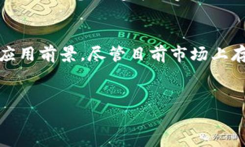   深入了解Tokenim类型：区块链世界中的新宠/  

 guanjianci Tokenim, 区块链, 数字资产, DeFi, NFT/ guanjianci 

什么是Tokenim类型？
在区块链的快速发展中，Tokenim类型作为一个新兴的术语，正逐渐引起了投资者和技术爱好者的关注。简单来说，Tokenim可以被描述为一种新的数字资产形态，与传统的加密货币相比，它具有更高的灵活性和更多的应用场景。尽管Tokenim类型的具体定义尚未完全明确，但它常常被视为一个覆盖多种区块链应用的概念，涵盖了数据管理、智能合约以及数字身份等不同领域。

Tokenim类型的分类
Tokenim类型可根据功能和用途进行多种分类。在区块链的世界里，Tokenim可能涉及的领域包括去中心化金融（DeFi）、非同质化代币（NFT）、以及数字身份等。每一种Tokenim类型都有其独特的功能，满足市场上不同用户的需求。

1. 去中心化金融（DeFi）
DeFi的崛起让越来越多的用户有机会节省和投资他们的资产。在这一领域，Tokenim用于提供流动性、执行借贷协议及交易等。这种代币化的方式，不仅提高了资金的流动性，也让交易变得更为高效。
例如，用户可以通过将其Tokenim资产存入DeFi平台，获取相应的利息回报。与传统金融系统相比，DeFi的风险由用户自行掌控，用户只需对自己的投资决策负责。这样的新型投资方式，吸引了大量寻求财务自由的年轻人。

2. 非同质化代币（NFT）
NFT的火爆是Tokenim类型中最吸引眼球的一个案例。这些独特的数字资产，不仅代表了艺术作品、音乐、游戏等创作的所有权，更加重要的是，它们为数字创作者提供了前所未有的变现方式。
在NFT市场上，艺术家可以将自己的创作作品铸造成NFT，并通过拍卖、交易等方式获得收益。重要的是，NFT的唯一性保证了其价值，使得每一件作品都具备了与其创作者和持有者密切关联的文化和感情联系。

3. 数字身份
随着区块链技术的不断发展，数字身份也成为了Tokenim类型中不可或缺的一部分。利用区块链技术，可以为用户创造一个独特的数字身份，不再依赖于传统的身份认证方式。这一新模式不仅提升了身份验证的安全性，还对个人数据的管理给予了更多的自主权。
用户通过Tokenim能够安全地分享个人信息，避免了数据泄露的风险。而且，这种数字身份能够在不同的区块链平台间无缝迁移，为用户提供了更多的便利选择。想象一下，未来你可以通过一个身份在多个平台上实现各种交易和互动，简直是令人期待的未来！

Tokenim类型的技术基础
Tokenim类型的成功发展离不开区块链技术的支撑。区块链作为一种去中心化的数字账本，确保了数据的透明和不可篡改性。Tokenim往往依托于智能合约进行操作，这使得一系列复杂的业务逻辑能够在没有中介的情况下自动执行。
例如，如果你希望在DeFi平台上借出你的资产，你可以通过智能合约设定利率，并定义贷款条件。当借款人满足这些条件时，合约会自动执行，从而完成交易。这种高效且不依赖于信任第三方的机制，大大降低了交易成本和时间。

Tokenim类型的未来展望
未来的Tokenim类型无疑将会与更多的技术和应用结合，从而发掘出更广泛的潜能。随着5G、人工智能和大数据等技术的不断进步，Tokenim也可能会向更多领域扩展。比如，在医疗健康领域，Tokenim有可能用于管理患者的健康数据，确保隐私和安全的同时，提高服务的质量。
而在社会治理方面，Tokenim可以帮助政府机构创建更为透明的管理体系。通过区块链技术，税收、投票和公共服务等过程可以实现实时跟踪和监管，从而增强公众的信任感。一旦这些想法变为现实，Tokenim将不仅仅是一种数字资产，更有可能成为社会进步的重要推动力。

总结
Tokenim作为一种新兴的数字资产形态，正逐渐改变我们对金融、艺术、身份等多个领域的认知。无论是DeFi、NFT还是数字身份，Tokenim类型都展现出了巨大的潜力和广阔的应用前景。尽管目前市场上存在各种挑战和不确定性，但对许多人来说，Tokenim不仅仅是一种投资方式，更是一种生活理念的体现。
随着区块链技术的进一步成熟，我们期待见证Tokenim类型为我们的未来带来的更多创新和变革。在这个数字化飞速发展的时代，拥抱Tokenim，将是迎接未来的关键一步. 

希望这篇关于Tokenim类型的深入分析能给予你灵感，并让你在这个充满活力的领域中找到自己的位置!